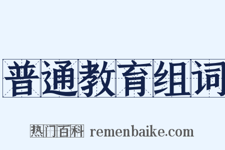 普通教育组词是什么意思的图片